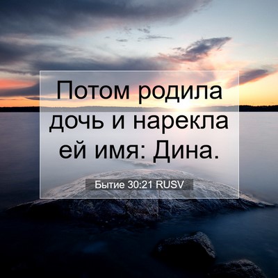 Picture 07 - Бытие 30:21 RUSV - Потом родила дочь и - Bible Verse Picture