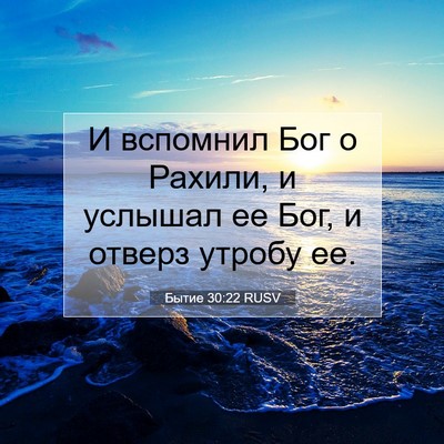 Picture 07 - Бытие 30:22 RUSV - И вспомнил Бог о Рахили, и - Bible Verse Picture