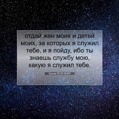 Picture 07 - Бытие 30:26 RUSV - отдай жен моих и детей - Bible Verse Picture