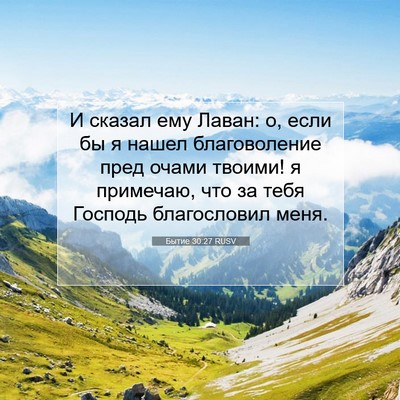 Picture 07 - Бытие 30:27 RUSV - И сказал ему Лаван: о, если - Bible Verse Picture