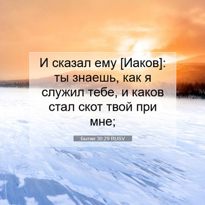 Picture 07 - Бытие 30:29 RUSV - И сказал ему [Иаков]: ты - Bible Verse Picture
