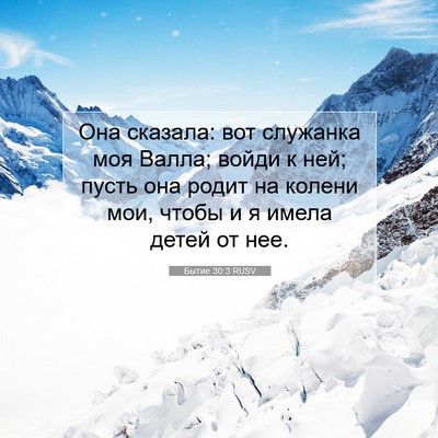 Picture 07 - Бытие 30:3 RUSV - Она сказала: вот служанка - Bible Verse Picture
