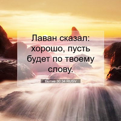 Picture 07 - Бытие 30:34 RUSV - Лаван сказал: хорошо, пусть - Bible Verse Picture
