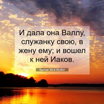 Picture 07 - Бытие 30:4 RUSV - И дала она Валлу, служанку - Bible Verse Picture