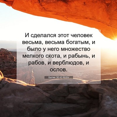 Picture 07 - Бытие 30:43 RUSV - И сделался этот человек - Bible Verse Picture