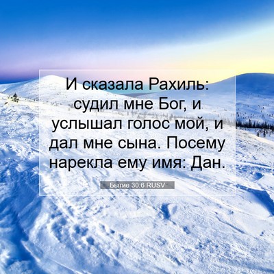 Picture 07 - Бытие 30:6 RUSV - И сказала Рахиль: судил мне - Bible Verse Picture