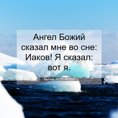 Picture 07 - Бытие 31:11 RUSV - Ангел Божий сказал мне во - Bible Verse Picture