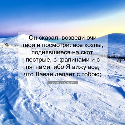 Picture 07 - Бытие 31:12 RUSV - Он сказал: возведи очи твои - Bible Verse Picture
