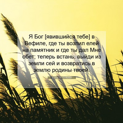 Picture 07 - Бытие 31:13 RUSV - Я Бог [явившийся тебе] в - Bible Verse Picture