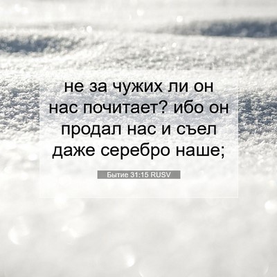 Picture 07 - Бытие 31:15 RUSV - не за чужих ли он нас - Bible Verse Picture