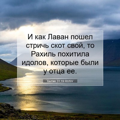 Picture 07 - Бытие 31:19 RUSV - И как Лаван пошел стричь - Bible Verse Picture