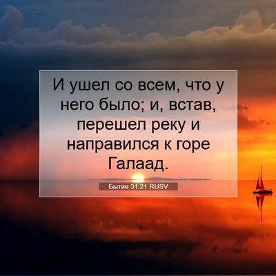 Picture 07 - Бытие 31:21 RUSV - И ушел со всем, что у него - Bible Verse Picture