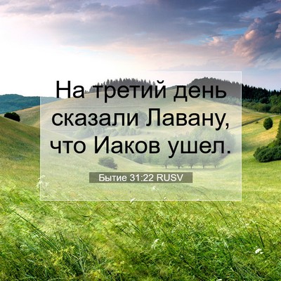 Picture 07 - Бытие 31:22 RUSV - На третий день сказали - Bible Verse Picture