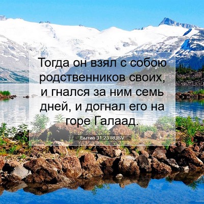 Picture 07 - Бытие 31:23 RUSV - Тогда он взял с собою - Bible Verse Picture
