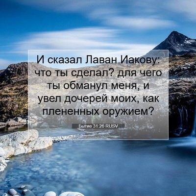 Picture 07 - Бытие 31:26 RUSV - И сказал Лаван Иакову: что - Bible Verse Picture