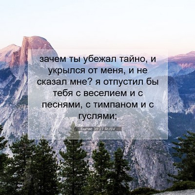Picture 07 - Бытие 31:27 RUSV - зачем ты убежал тайно, и - Bible Verse Picture