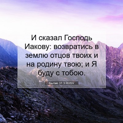 Picture 07 - Бытие 31:3 RUSV - И сказал Господь Иакову: - Bible Verse Picture