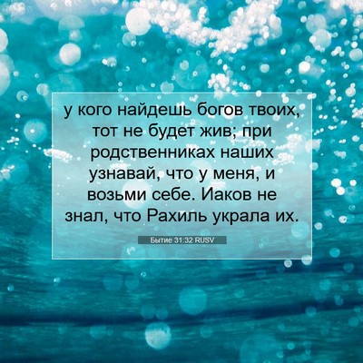 Picture 07 - Бытие 31:32 RUSV - у кого найдешь богов твоих, - Bible Verse Picture