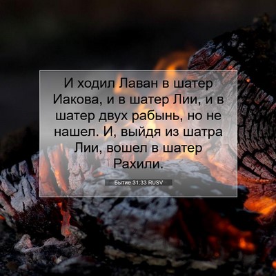 Picture 07 - Бытие 31:33 RUSV - И ходил Лаван в шатер - Bible Verse Picture