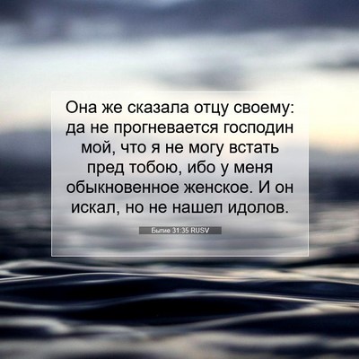 Picture 07 - Бытие 31:35 RUSV - Она же сказала отцу своему: - Bible Verse Picture