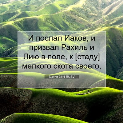 Picture 07 - Бытие 31:4 RUSV - И послал Иаков, и призвал - Bible Verse Picture