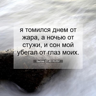 Picture 07 - Бытие 31:40 RUSV - я томился днем от жара, а - Bible Verse Picture