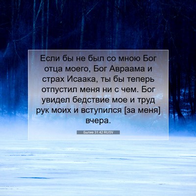 Picture 07 - Бытие 31:42 RUSV - Если бы не был со мною Бог - Bible Verse Picture