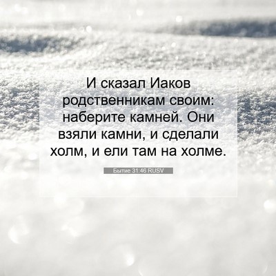 Picture 07 - Бытие 31:46 RUSV - И сказал Иаков - Bible Verse Picture