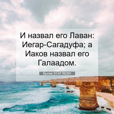 Picture 07 - Бытие 31:47 RUSV - И назвал его Лаван: - Bible Verse Picture