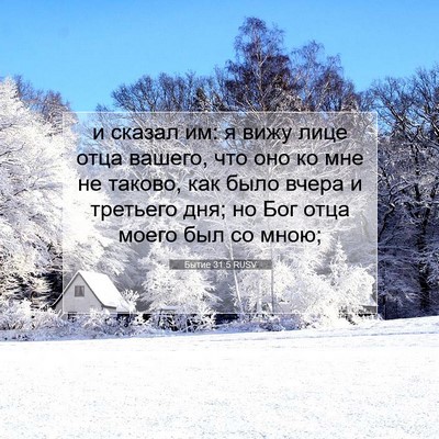 Picture 07 - Бытие 31:5 RUSV - и сказал им: я вижу лице - Bible Verse Picture