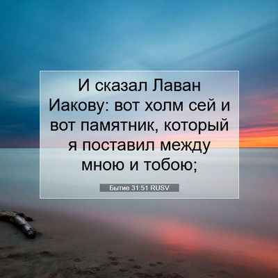 Picture 07 - Бытие 31:51 RUSV - И сказал Лаван Иакову: вот - Bible Verse Picture
