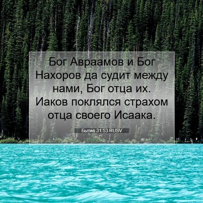 Picture 07 - Бытие 31:53 RUSV - Бог Авраамов и Бог Нахоров - Bible Verse Picture