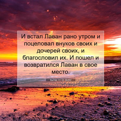 Picture 07 - Бытие 31:55 RUSV - И встал Лаван рано утром и - Bible Verse Picture