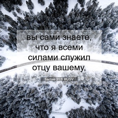 Picture 07 - Бытие 31:6 RUSV - вы сами знаете, что я всеми - Bible Verse Picture
