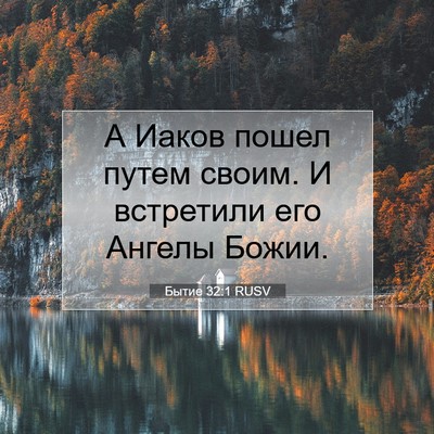 Picture 07 - Бытие 32:1 RUSV - А Иаков пошел путем своим. - Bible Verse Picture