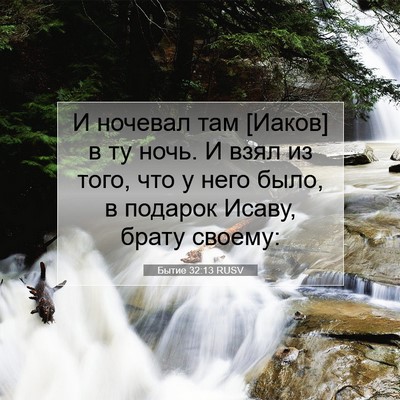 Picture 07 - Бытие 32:13 RUSV - И ночевал там [Иаков] в ту - Bible Verse Picture