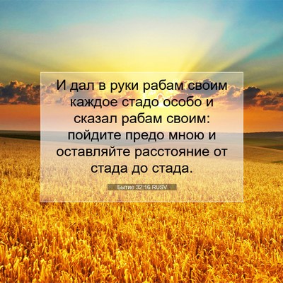 Picture 07 - Бытие 32:16 RUSV - И дал в руки рабам своим - Bible Verse Picture