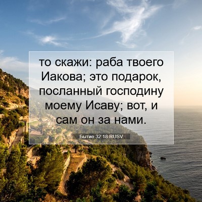 Picture 07 - Бытие 32:18 RUSV - то скажи: раба твоего - Bible Verse Picture