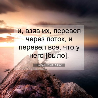 Picture 07 - Бытие 32:23 RUSV - и, взяв их, перевел через - Bible Verse Picture