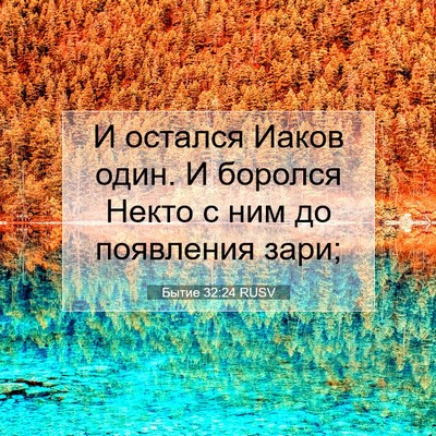 Picture 07 - Бытие 32:24 RUSV - И остался Иаков один. И - Bible Verse Picture