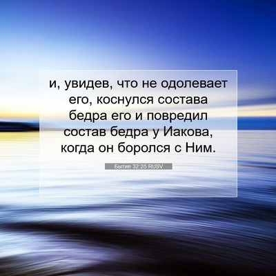 Picture 07 - Бытие 32:25 RUSV - и, увидев, что не одолевает - Bible Verse Picture