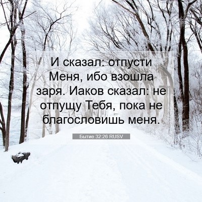 Picture 07 - Бытие 32:26 RUSV - И сказал: отпусти Меня, ибо - Bible Verse Picture
