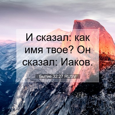 Picture 07 - Бытие 32:27 RUSV - И сказал: как имя твое? Он - Bible Verse Picture