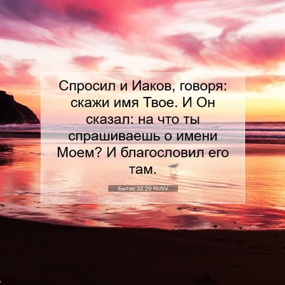 Picture 07 - Бытие 32:29 RUSV - Спросил и Иаков, говоря: - Bible Verse Picture
