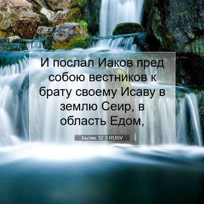 Picture 07 - Бытие 32:3 RUSV - И послал Иаков пред собою - Bible Verse Picture
