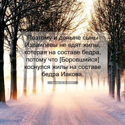 Picture 07 - Бытие 32:32 RUSV - Поэтому и доныне сыны - Bible Verse Picture