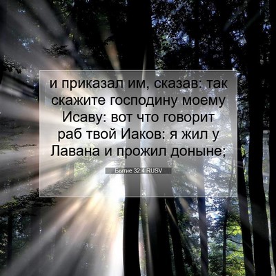 Picture 07 - Бытие 32:4 RUSV - и приказал им, сказав: так - Bible Verse Picture