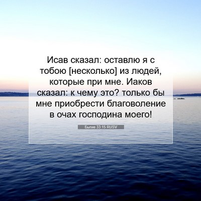 Picture 07 - Бытие 33:15 RUSV - Исав сказал: оставлю я с - Bible Verse Picture