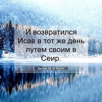 Picture 07 - Бытие 33:16 RUSV - И возвратился Исав в тот же - Bible Verse Picture