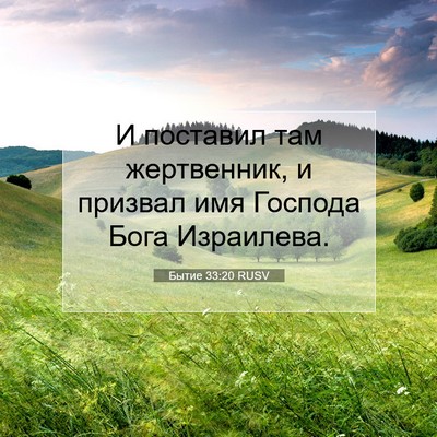 Picture 07 - Бытие 33:20 RUSV - И поставил там жертвенник, - Bible Verse Picture